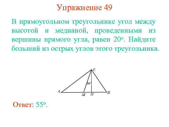 Медиана прямоугольного треугольника проведенная из прямого угла. Угол между высотой и медианой проведенными из вершины прямого угла. Найдите угол между высотой и медианой проведенными из вершины. Высота и Медиана проведенные из вершины прямого угла. Угол между высотой и медианой проведенными из вершины.