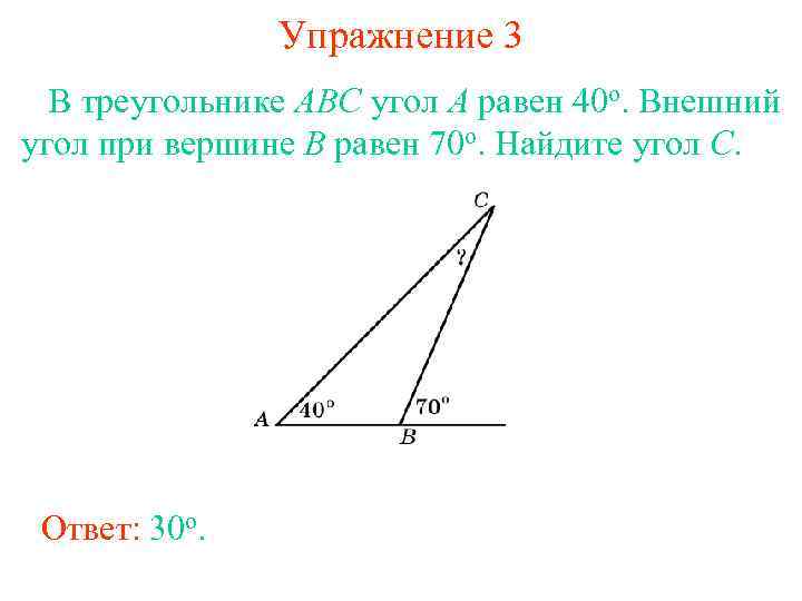 В треугольнике abc сумма. Внешний угол при вершине. Внешний угол при вершине треугольника. Внешний угол при вершине b треугольника. Найдите внешний угол треугольника.