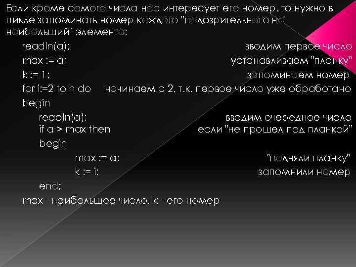 Если кроме самого числа нас интересует его номер, то нужно в цикле запоминать номер