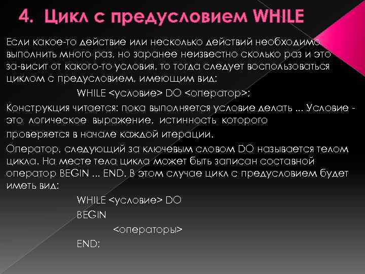 4. Цикл с предусловием WHILE Если какое то действие или несколько действий необходимо выполнить