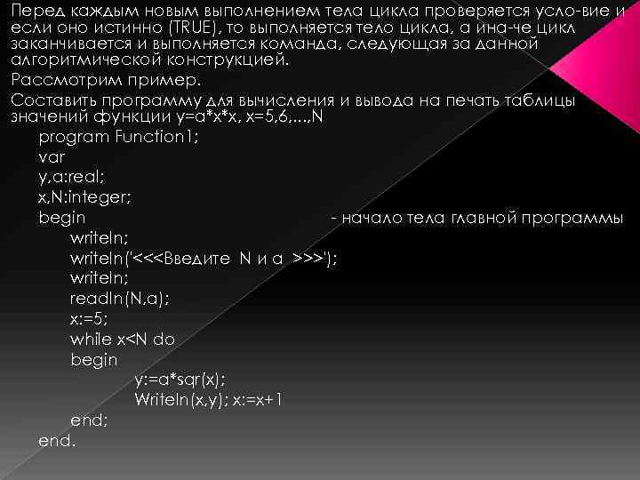 Перед каждым новым выполнением тела цикла проверяется усло вие и если оно истинно (TRUE),