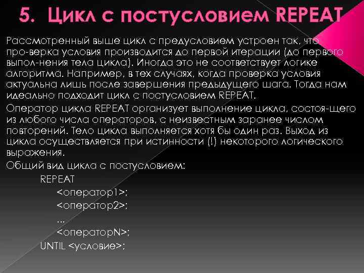 5. Цикл с постусловием REPEAT Рассмотренный выше цикл с предусловием устроен так, что про