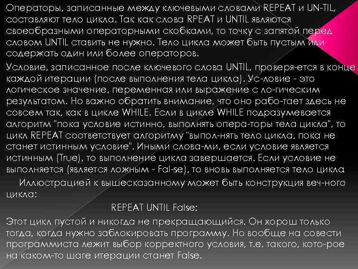 Операторы, записанные между ключевыми словами REPEAT и UN TIL, составляют тело цикла. Так как