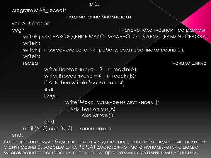 Пр 2. program MAX_repeat; подключение библиотеки var A, B: integer; begin начало тела главной