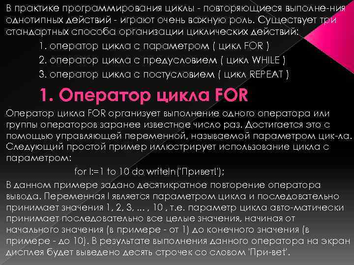 В практике программирования циклы повторяющиеся выполне ния однотипных действий играют очень важную роль. Существует