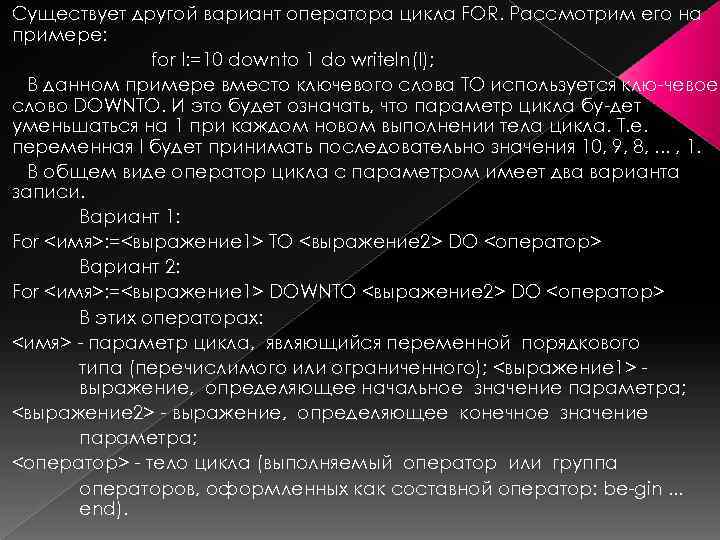 Существует другой вариант оператора цикла FOR. Рассмотрим его на примере: for I: =10 downto