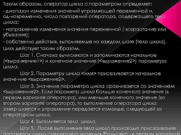 Таким образом, оператор цикла с параметром определяет: диапазон изменения значений управляющей переменной и, од