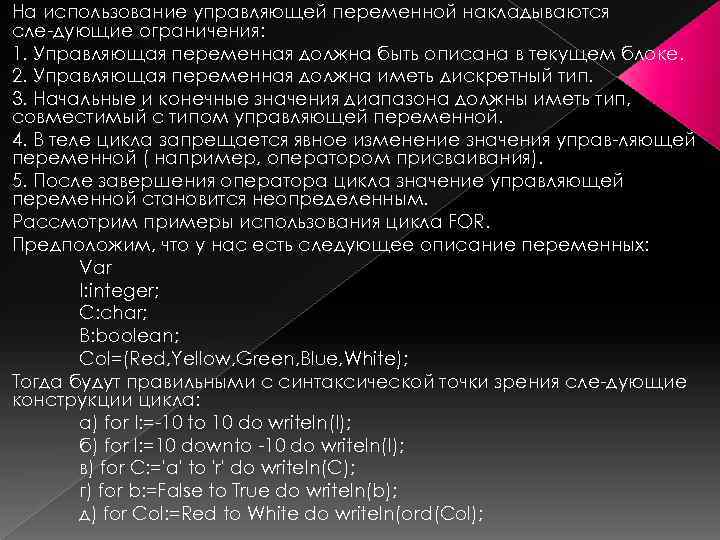 На использование управляющей переменной накладываются сле дующие ограничения: 1. Управляющая переменная должна быть описана