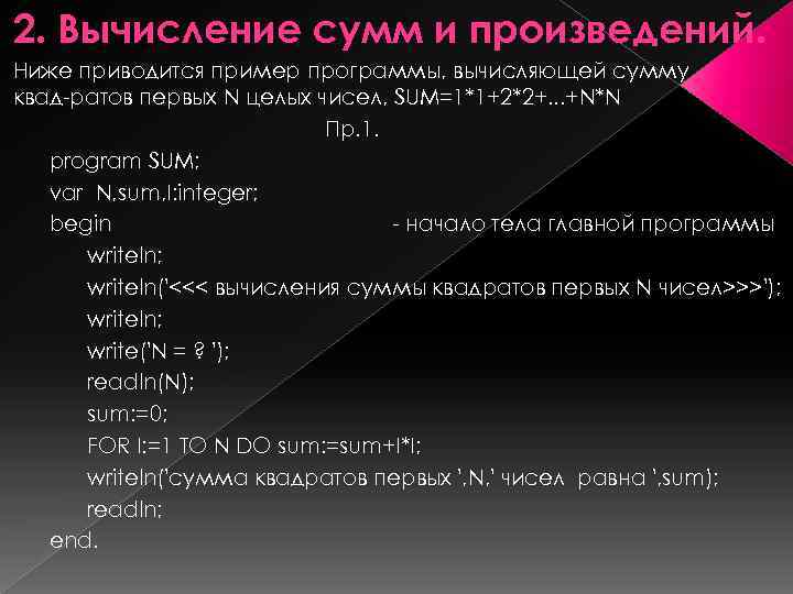 2. Вычисление сумм и произведений. Ниже приводится пример программы, вычисляющей сумму квад ратов первых