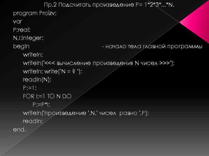 Пр. 2 Подсчитать произведение Р= 1*2*3*. . . *N. program Proizv; var P: real;