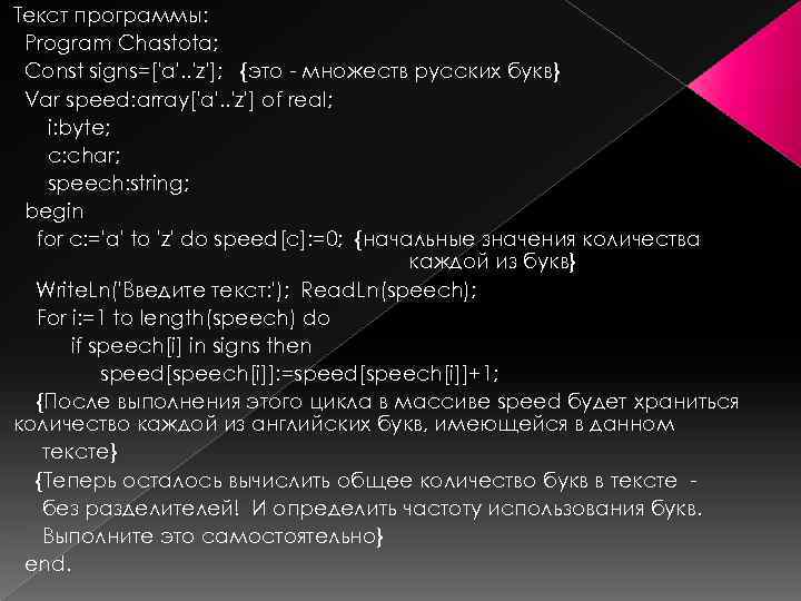 Текст программы: Program Chastota; Const signs=['a'. . 'z']; {это - множеств русских букв} Var