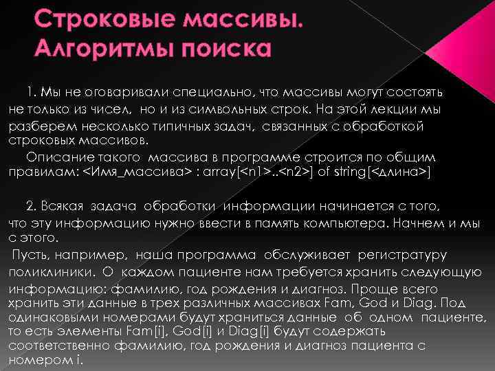 Строковые массивы. Алгоритмы поиска 1. Мы не оговаривали специально, что массивы могут состоять не