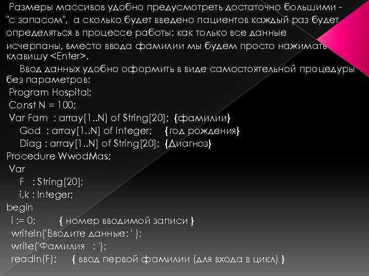 Размеры массивов удобно предусмотреть достаточно большими 