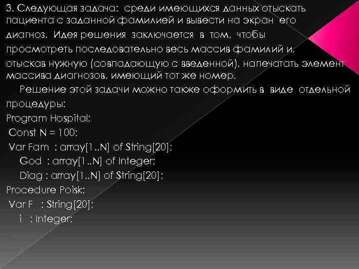 3. Следующая задача: среди имеющихся данных отыскать пациента с заданной фамилией и вывести на