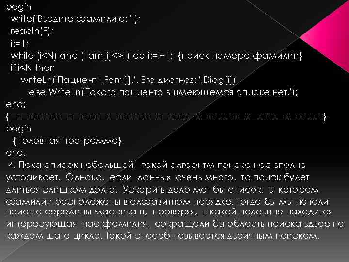 begin write('Введите фамилию: ' ); readln(F); i: =1; while (i<N) and (Fam[i]<>F) do i: