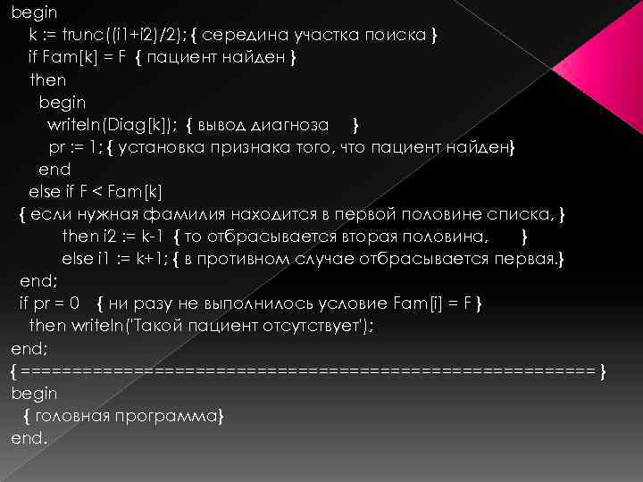 begin k : = trunc((i 1+i 2)/2); { середина участка поиска } if Fam[k]