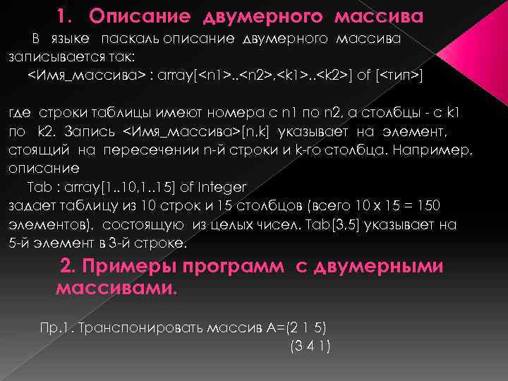 1. Описание двумерного массива В языке паскаль описание двумерного массива записывается так: <Имя_массива> :