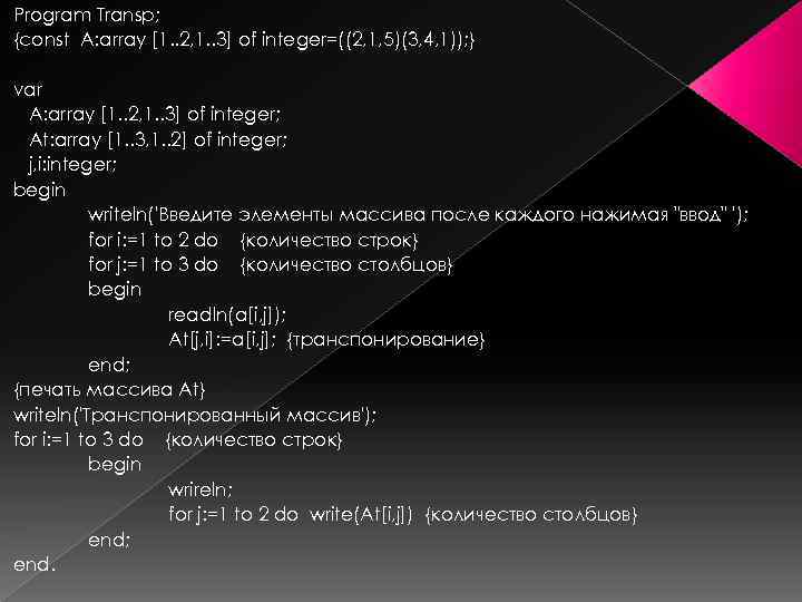 Program Transp; {const A: array [1. . 2, 1. . 3] of integer=((2, 1,