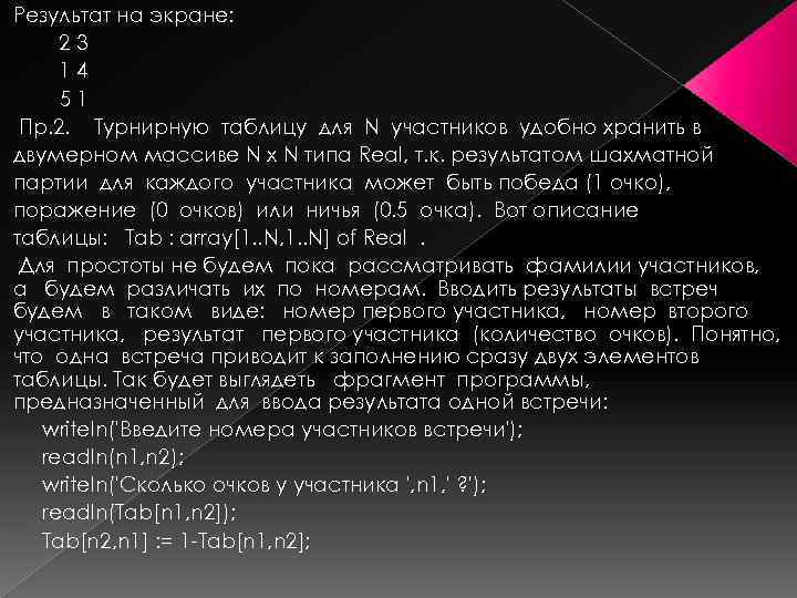 Результат на экране: 23 14 51 Пр. 2. Турнирную таблицу для N участников удобно