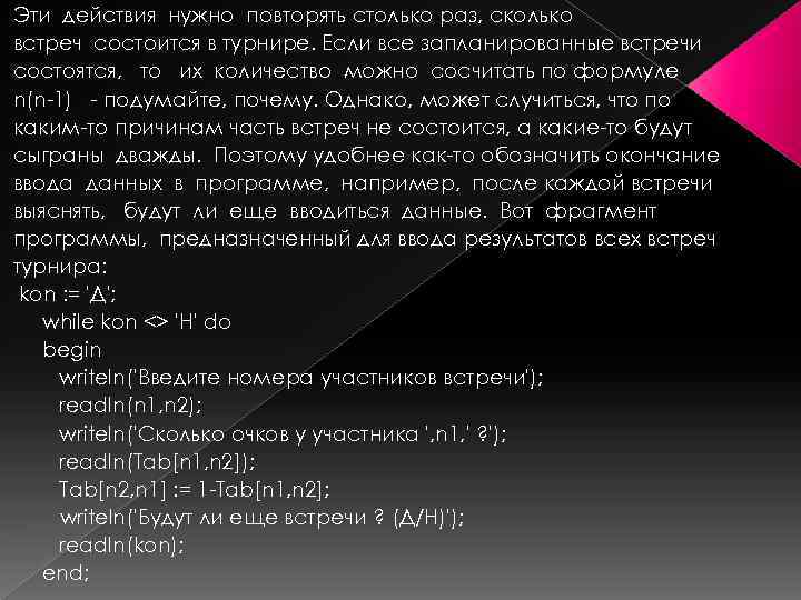 Эти действия нужно повторять столько раз, сколько встреч состоится в турнире. Если все запланированные