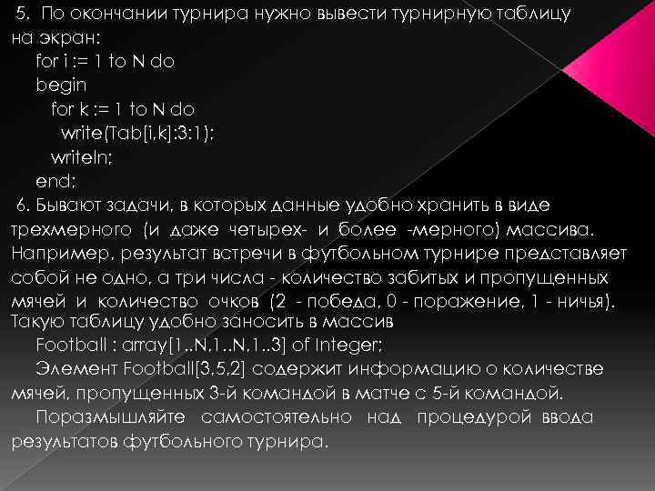 5. По окончании турнира нужно вывести турнирную таблицу на экран: for i : =