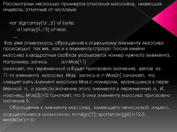 Рассмотрим несколько примеров описания массивов, имеющих индексы, отличные от числовых: var sign: array['a'. .