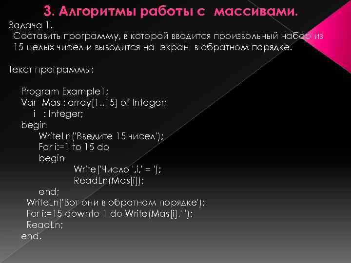 3. Алгоритмы работы с массивами. Задача 1. Составить программу, в которой вводится произвольный набор