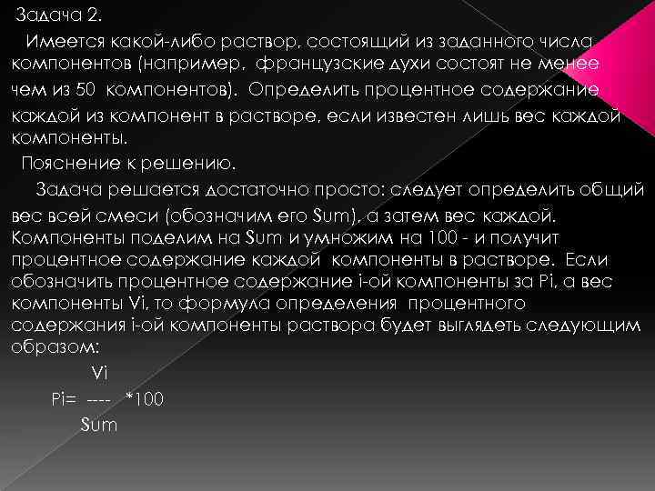 Задача 2. Имеется какой-либо раствор, состоящий из заданного числа компонентов (например, французские духи состоят