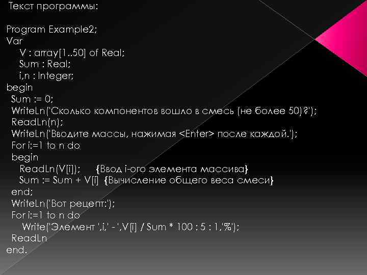 Текст программы: Program Example 2; Var V : array[1. . 50] of Real; Sum