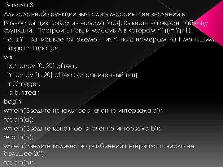 Задача 3. Для заданной функции вычислить массив n ее значений в Равностоящих точках интервала