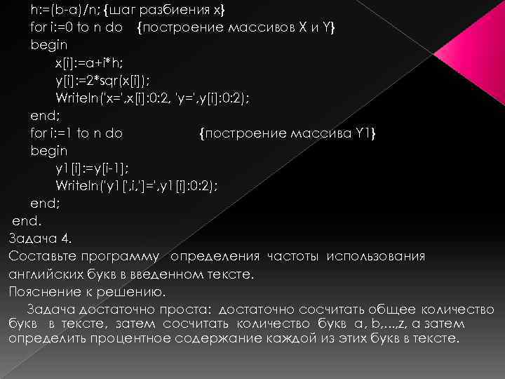 h: =(b-a)/n; {шаг разбиения х} for i: =0 to n do {построение массивов X