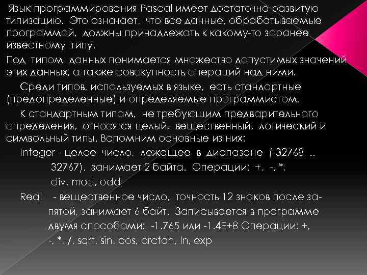 Язык программирования Pascal имеет достаточно развитую типизацию. Это означает, что все данные, обрабатываемые программой,