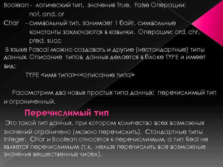 Boolean - логический тип, значения True, False Операции: not, and, or Char - символьный