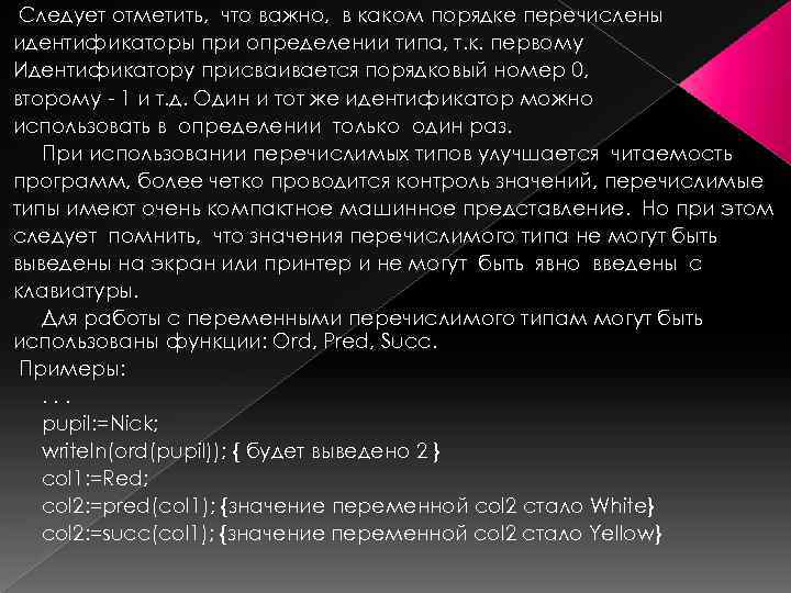 Следует отметить, что важно, в каком порядке перечислены идентификаторы при определении типа, т. к.