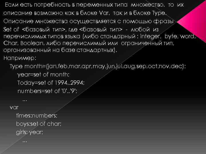 Если есть потребность в переменных типа множество, то их описание возможно как в блоке