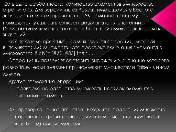 Есть одна особенность: количество элементов в множестве ограничено. Для версии языка Pascal, имеющейся у