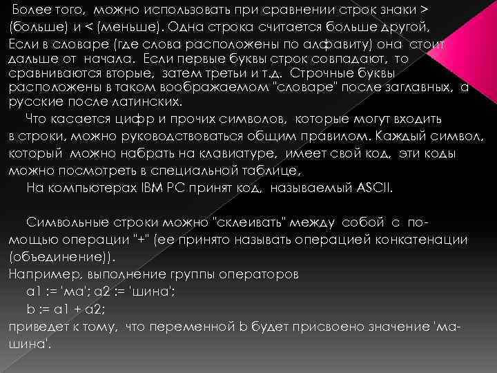 Более того, можно использовать при сравнении строк знаки > (больше) и < (меньше). Одна