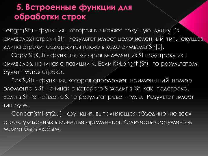 5. Встроенные функции для обработки строк Length(Str) - функция, котоpая вычисляет текущую длину (в