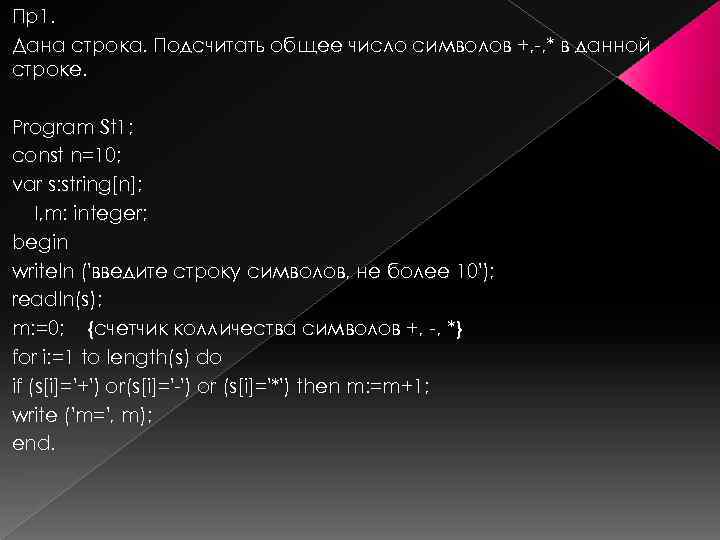 Пр1. Дана строка. Подсчитать общее число символов +, -, * в данной строке. Program