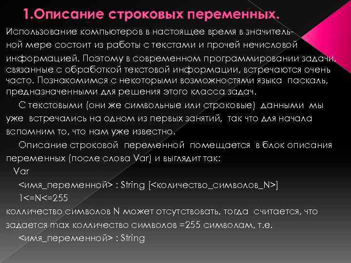 1. Описание строковых переменных. Использование компьютеров в настоящее время в значительной мере состоит из