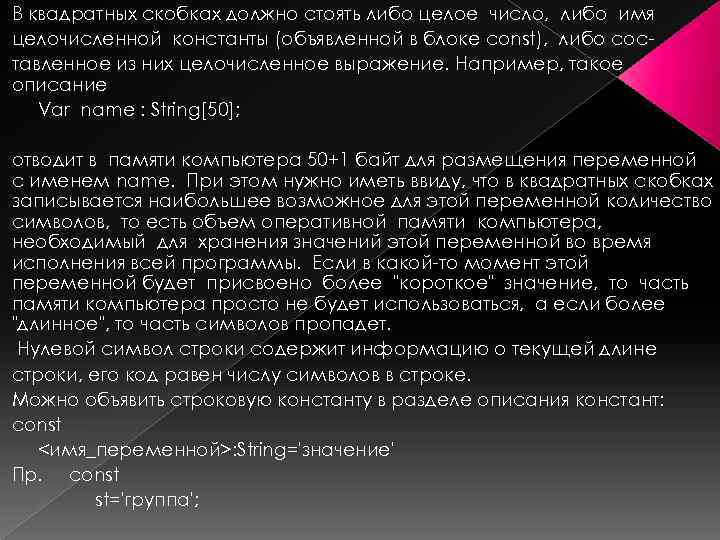 В квадратных скобках должно стоять либо целое число, либо имя целочисленной константы (объявленной в