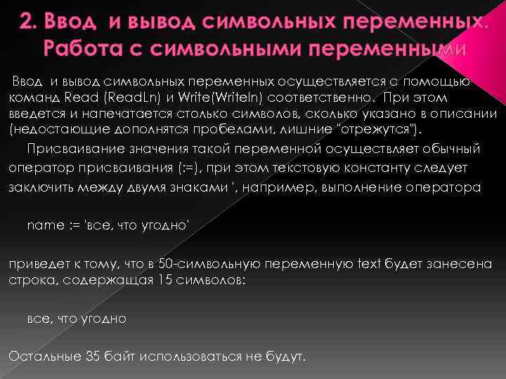 2. Ввод и вывод символьных переменных. Работа с символьными переменными Ввод и вывод символьных