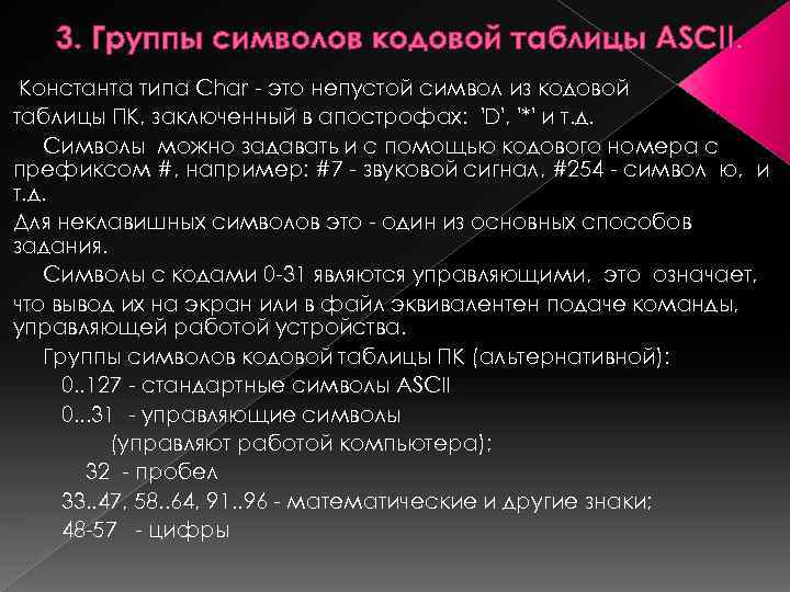 3. Группы символов кодовой таблицы ASCII. Константа типа Char - это непустой символ из