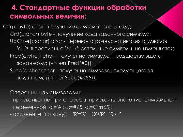 4. Стандартные функции обработки символьных величин: Chr(k: byte): char - получение символа по его