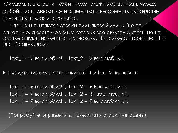 Символьные строки, как и числа, можно сравнивать между собой и использовать эти равенства и