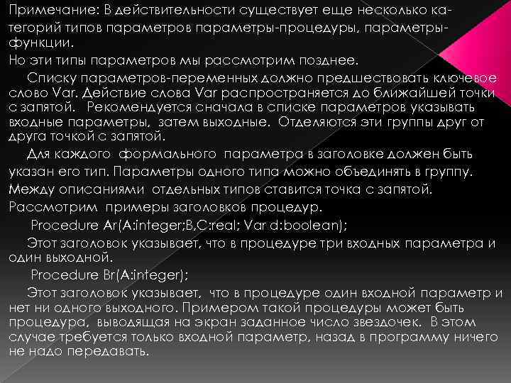 Примечание: В действительности существует еще несколько категорий типов параметры-процедуры, параметрыфункции. Но эти типы параметров