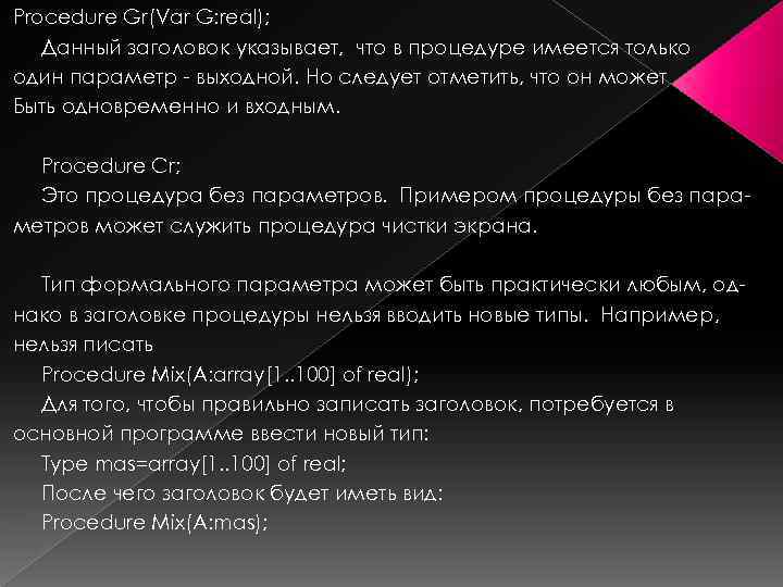 Procedure Gr(Var G: real); Данный заголовок указывает, что в процедуре имеется только один параметр