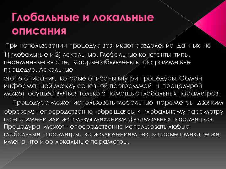 Глобальные и локальные описания При использовании процедур возникает разделение данных на 1) глобальные и