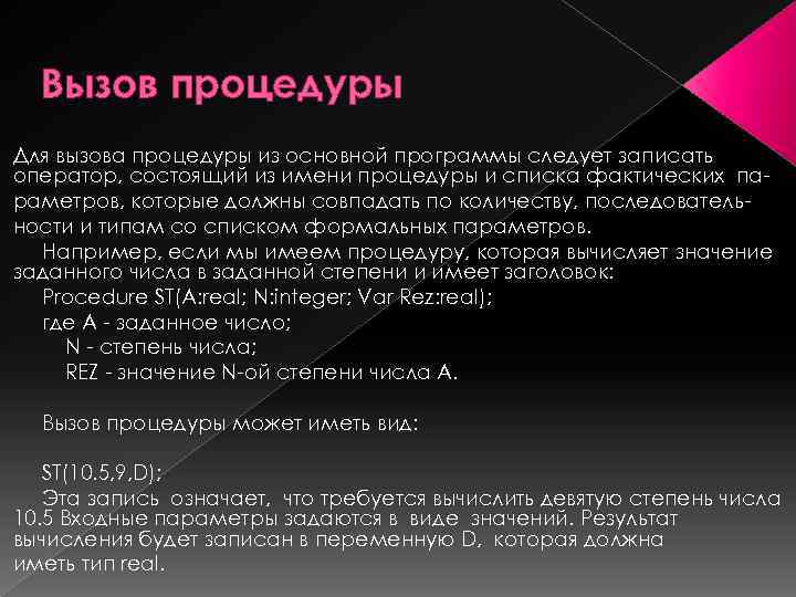Вызов процедуры Для вызова процедуры из основной программы следует записать оператор, состоящий из имени