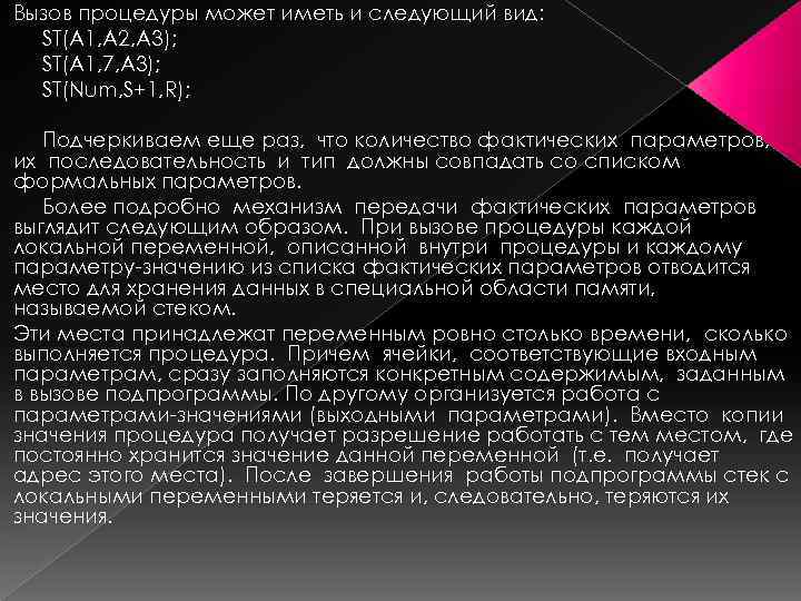 Вызов процедуры может иметь и следующий вид: ST(A 1, A 2, A 3); ST(A